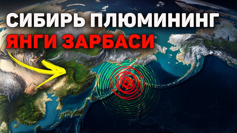 М7,8 Камчаткада: Сибирь плюми билан геодинамик алоқа