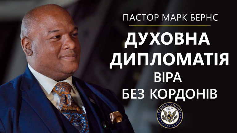 Пастор Марк Бернс про глобальну ініціативу «Духовні дипломати»