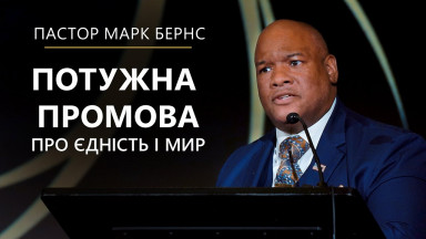 Пастор Марк Бернс про віру, єдність і мир. Вечір Румі у Вашингтоні