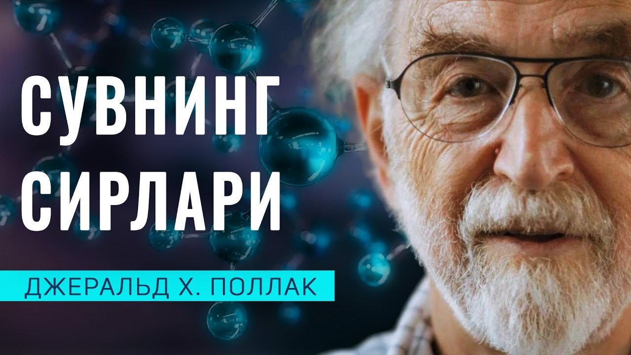 Сувнинг ажойиб хусусиятлари. Замонавий тадқиқотлар | Джеральд Х. Поллак