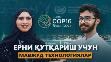 Қандай қилиб Ердаги ҳар бир одамни сув билан таъминлаш мумкин? COP16: ёш олимларнинг инновациялари