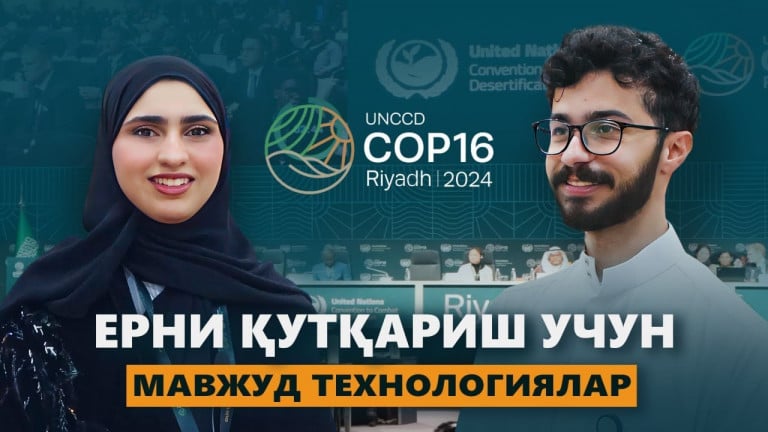 Қандай қилиб Ердаги ҳар бир одамни сув билан таъминлаш мумкин? COP16: ёш олимларнинг инновациялари