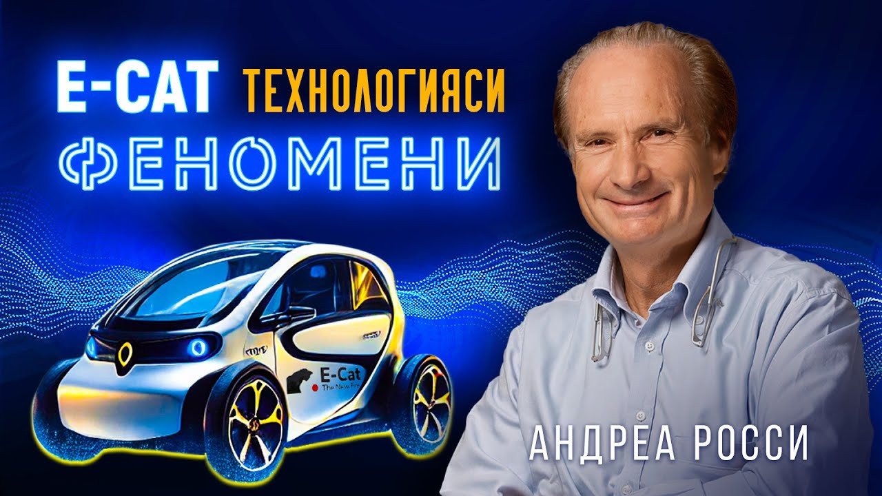 Ўз-ўзини қувватловчи электромобиль. E-Cat энергия катализатори | Андреа Росси