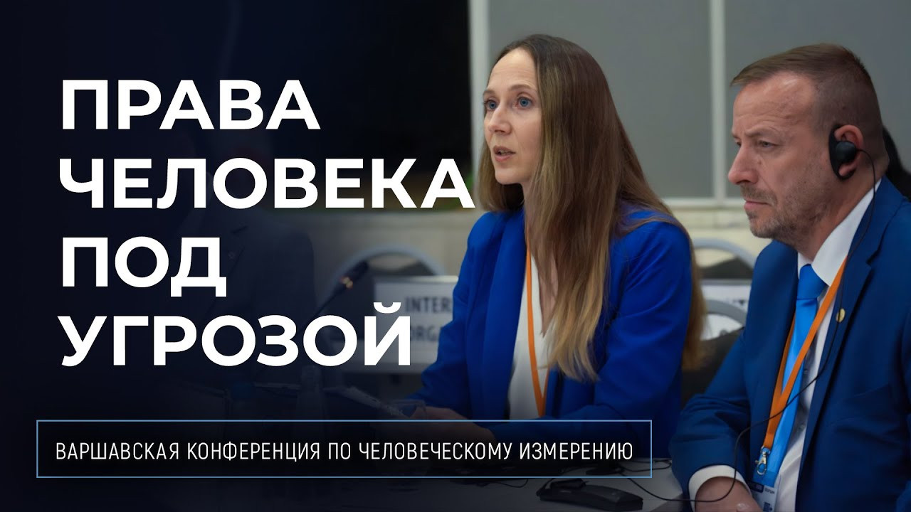 Антикультовые сети — угроза правам человека и демократии | Конференция ОБСЕ в Варшаве