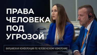 Антикультовые сети — угроза правам человека и демократии | Конференция ОБСЕ в Варшаве