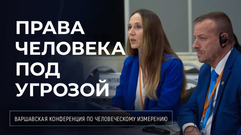Антикультовые сети — угроза правам человека и демократии | Конференция ОБСЕ в Варшаве