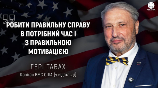 Капітан ВМС США Гері Табах: Ціна дезінформації | АЛЛАТРА ТБ