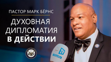 Духовная дипломатия в действии | Пастор Марк Бёрнс на Саммите лидеров перемен в Ватикане