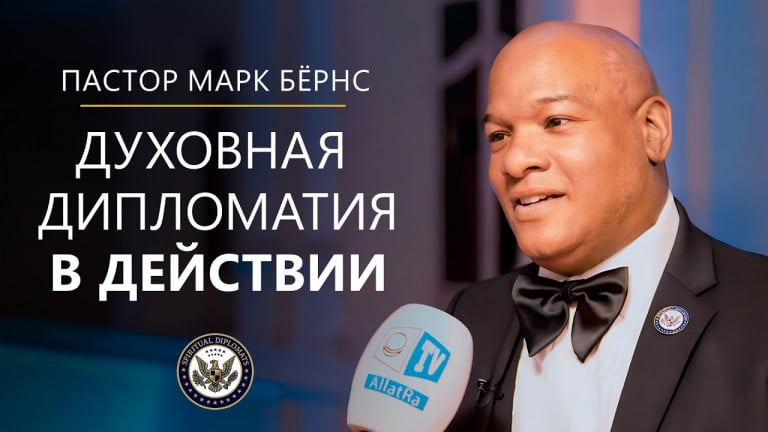 Духовная дипломатия в действии | Пастор Марк Бёрнс на Саммите лидеров перемен в Ватикане