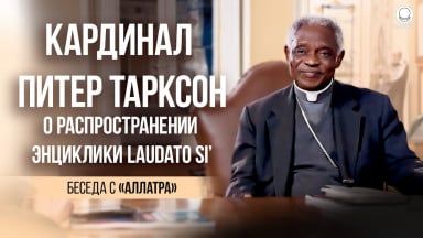 Кардинал Питер Тарксон о распространении энциклики Laudato Si’ | Беседа с представителями «АЛЛАТРА»