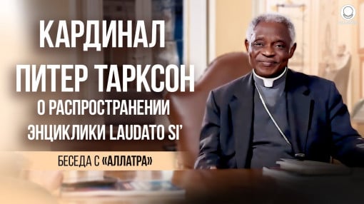 Кардинал Питер Тарксон о распространении энциклики Laudato Si’ | Беседа с представителями «АЛЛАТРА»