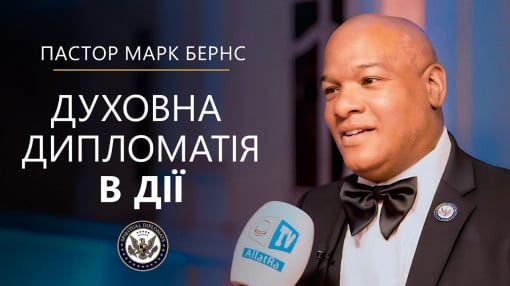 Духовна дипломатія в дії | Пастор Марк Бернс на Саміті лідерів змін у Ватикані