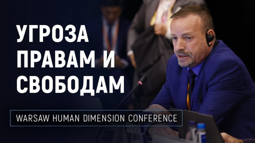 Антикультовая сеть: Нарушение прав человека и угроза демократии | ОБСЕ 2025