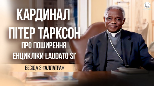 Кардинал Пітер Тарксон про поширення енцикліки Laudato Si’ | Бесіда з представниками «АЛЛАТРА»