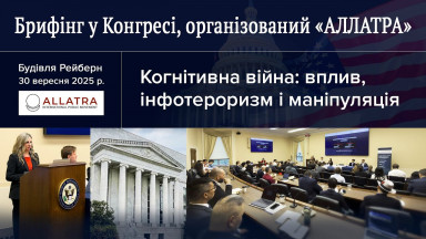 Брифінг у Конгресі | «АЛЛАТРА» на Капітолійському пагорбі: протидія когнітивній війні