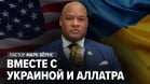 Пастор Марк Бёрнс поддерживает украинцев и Украину и призывает прекратить преследование АЛЛАТРА