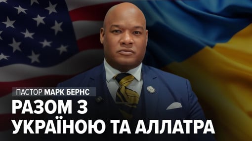 Пастор Марк Бернс підтримує українців та Україну і закликає припинити переслідування АЛЛАТРА