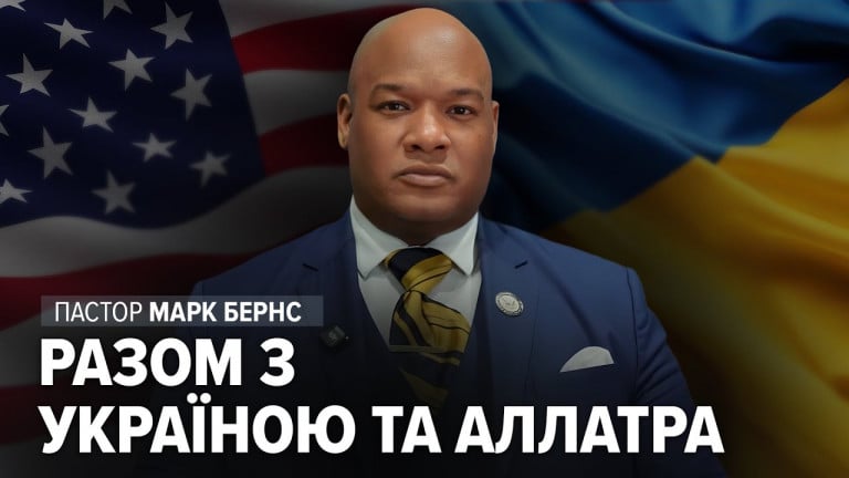 Пастор Марк Бернс підтримує українців та Україну і закликає припинити переслідування АЛЛАТРА