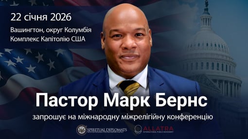 Пастор Марк Бернс запрошує на міжрелігійну конференцію духовних дипломатів 22 січня, Вашингтон