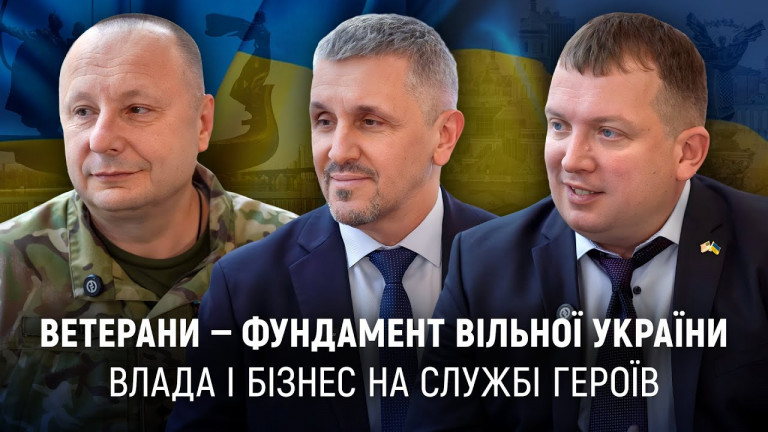 Ветерани — фундамент вільної України | Влада і бізнес на службі Героїв