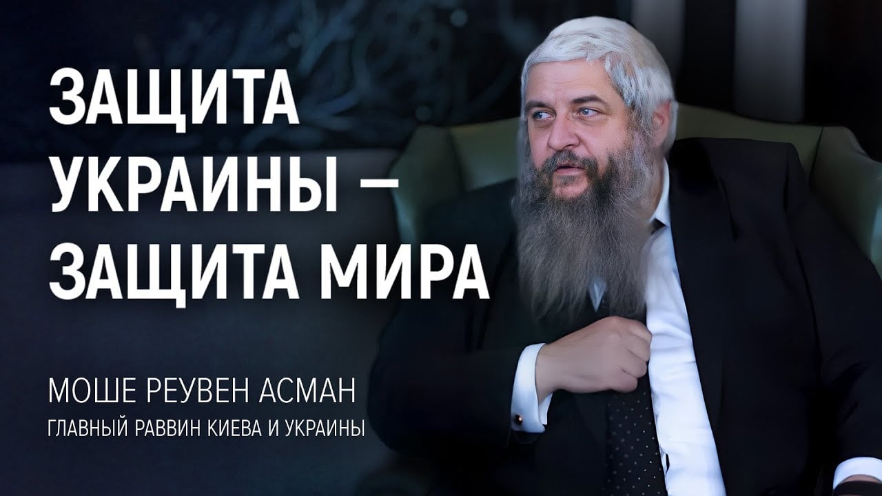 Главный раввин Киева и Украины Моше Реувен Асман. Защита Украины — защита мира | АЛЛАТРА ТВ