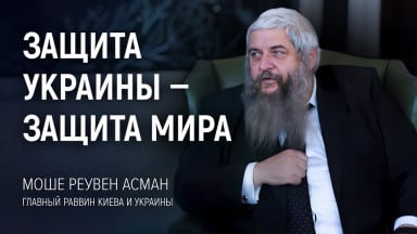 Главный раввин Киева и Украины Моше Реувен Асман. Защита Украины — защита мира | АЛЛАТРА ТВ