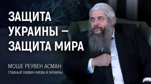 Главный раввин Киева и Украины Моше Реувен Асман. Защита Украины — защита мира | АЛЛАТРА ТВ