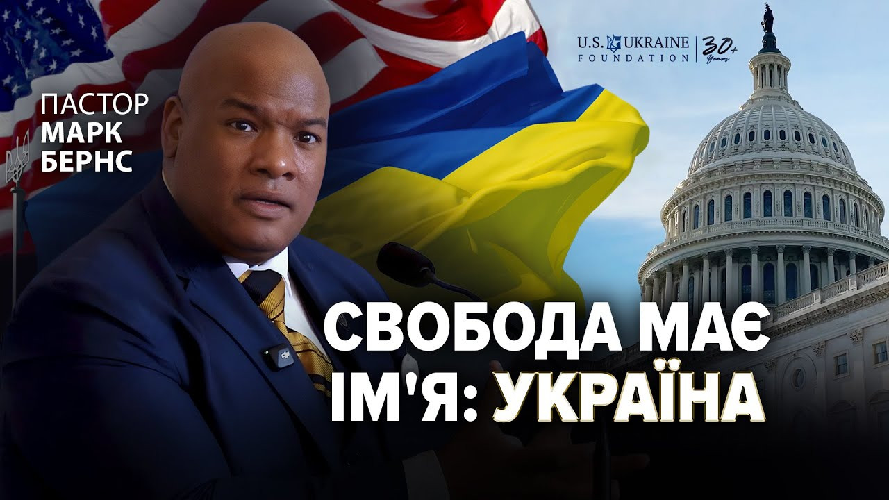 «У свободи є ім'я: Україна». Пастор Марк Бернс на саміті в Капітолії США