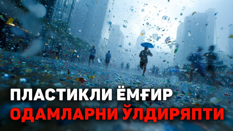 ЁМҒИРДАГИ НАНОПЛАСТИК: Қандай қилиб атмосферадаги пластик бутун инсоният учун янги хавф туғдирди?