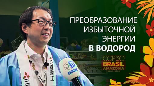 Как Mitsubishi Heavy Industries формирует энергетическое будущее | COP30