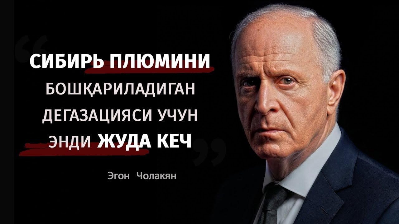 Имконият қўлдан бой берилди: Сибирь плюмини дегазация қилиш энди ЁРДАМ БЕРМАЙДИ | Эгон Чолакян