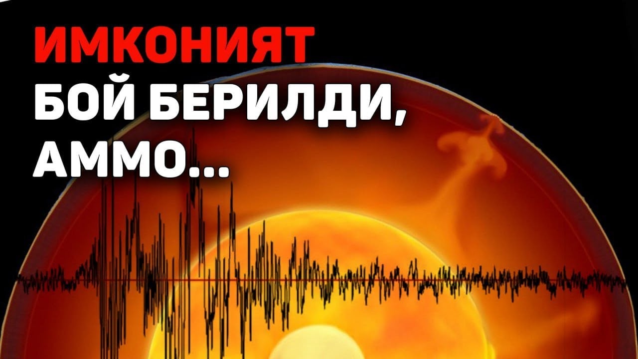 Нима учун геодинамик инқироз муқаррар?