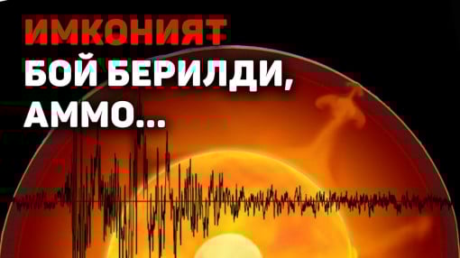 Нима учун геодинамик инқироз муқаррар?