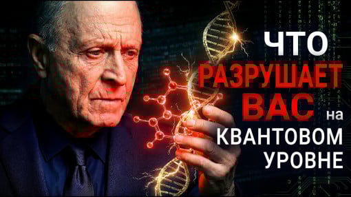 Что разрушает вас на квантовом уровне?