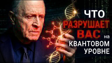 Что разрушает вас на квантовом уровне?
