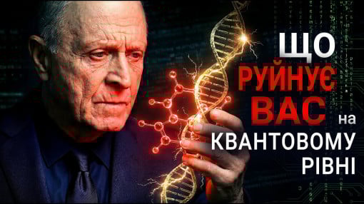 Що руйнує вас на квантовому рівні?