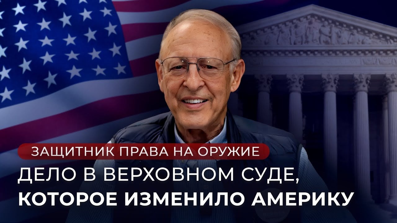 История Дика Хеллера. Легендарная личность, вернувшая Вторую поправку