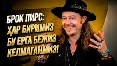 Брок Пирс: Блокчейн, криптовалюталар ва шартсиз таянч даромад. Инсониятни келажакда нималар кутмоқда?