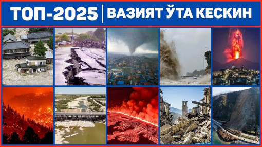 ИҚЛИМ ЯКУНЛАРИ 2025 | Ақл бовар қилмайдиган рекордлар ва йўқотилган вақт. 1-ҚИСМ