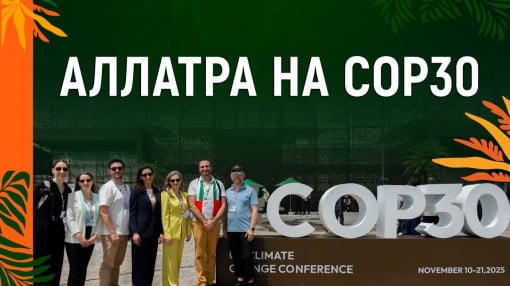 АЛЛАТРА на COP30: научные данные о климатических вызовах и угрозах микро- и нанопластика