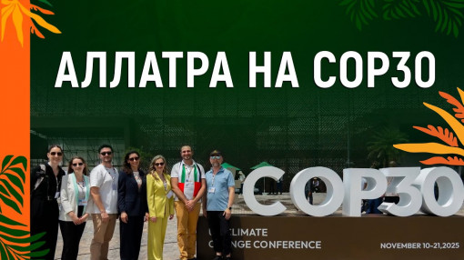 «АЛЛАТРА» на COP30: подання наукових даних щодо кліматичних викликів та загроз мікро- і нанопластику