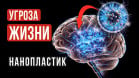 Трейлер фильма «Нанопластик. Угроза жизни»