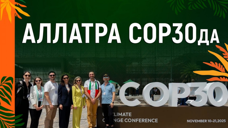 АЛЛАТРА CОР30да: Иқлим муаммолари ҳамда микро- ва нанопластик таҳдидлари ҳақидаги илмий маълумотлар