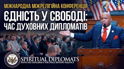 Єдність у свободі: Час духовних дипломатів | Міжнародна міжрелігійна конференція в Капітолії США