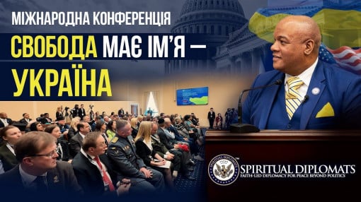 «Свобода має ім'я — Україна» | Конференція під лідерством пастора Бернса на платформі «АЛЛАТРА»