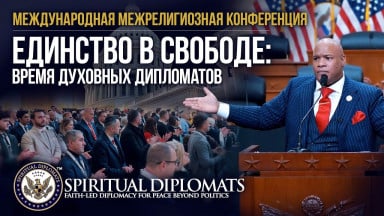Единство в свободе: Время духовных дипломатов | Межрелигиозная конференция в Капитолии США