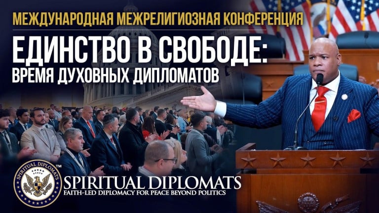 Единство в свободе: Время духовных дипломатов | Межрелигиозная конференция в Капитолии США