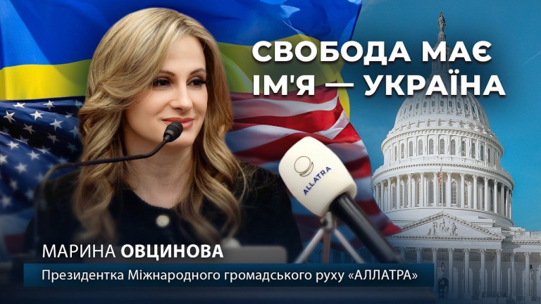 Україна захищає свободу світу | Промова президентки «АЛЛАТРА» у Вашингтоні