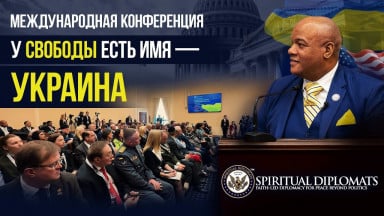 🇺🇦 «У свободы есть имя — Украина» | Конференция под лидерством пастора Бёрнса на платформе АЛЛАТРА