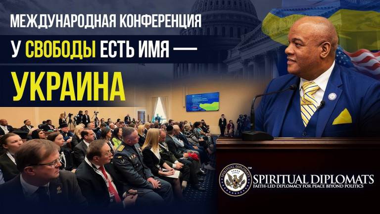 🇺🇦 «У свободы есть имя — Украина» | Конференция под лидерством пастора Бёрнса на платформе АЛЛАТРА